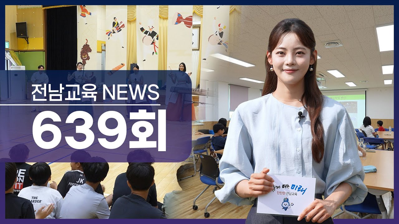 제639회 전남교육 NEWS (2025. 6. 30.)