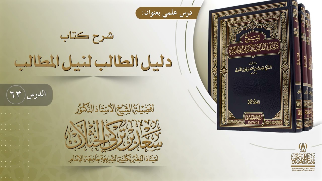 (63) شرح دليل الطالب | كتاب الشركة | أ.د. سعد الخثلان