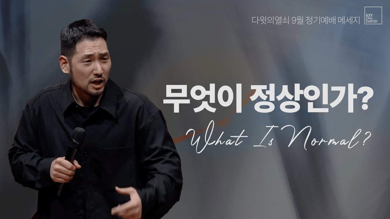 무엇이 정상인가 | 김선교 선교사 | 다윗의열쇠 9월 정기예배