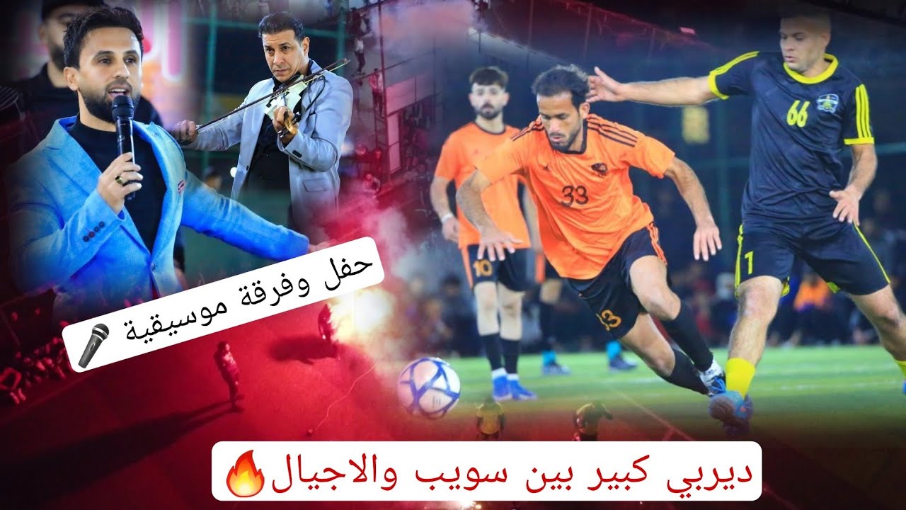من أكبر النهائيات 🔥 ( الفائز يروح لأيران ) سويب VS الاجيال 🏟 ملعب الشباب علي صباح