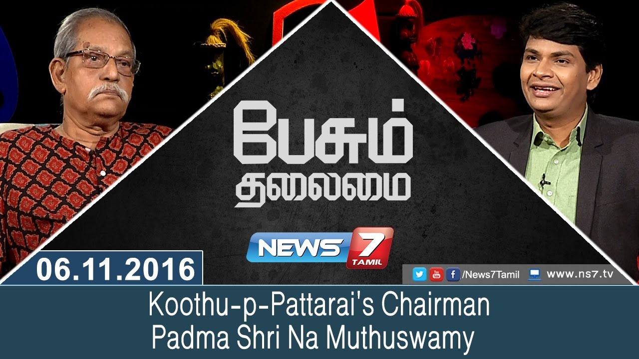 Paesum Thalaimai - Koothu-p-Pattarai's Chairman Padma Shri Na Muthuswamy| News7 Tamil