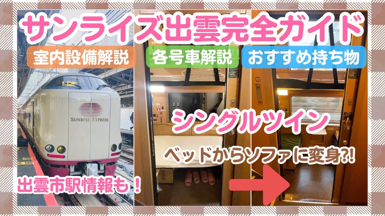 【女一人サンライズ出雲】初めてでも大丈夫✨2段独り占めシングルツインの魅力【寝台特急】