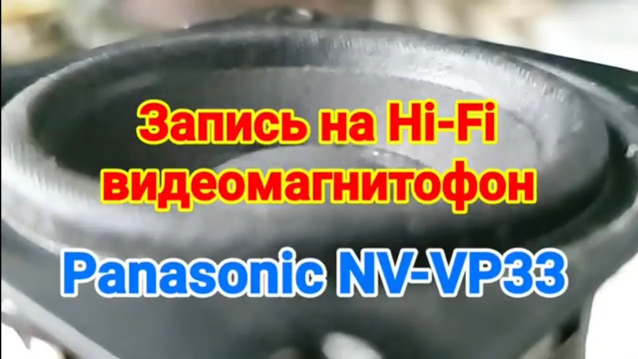 Запись на стерео видеомагнитофон Panasonic NV-VP33.№677