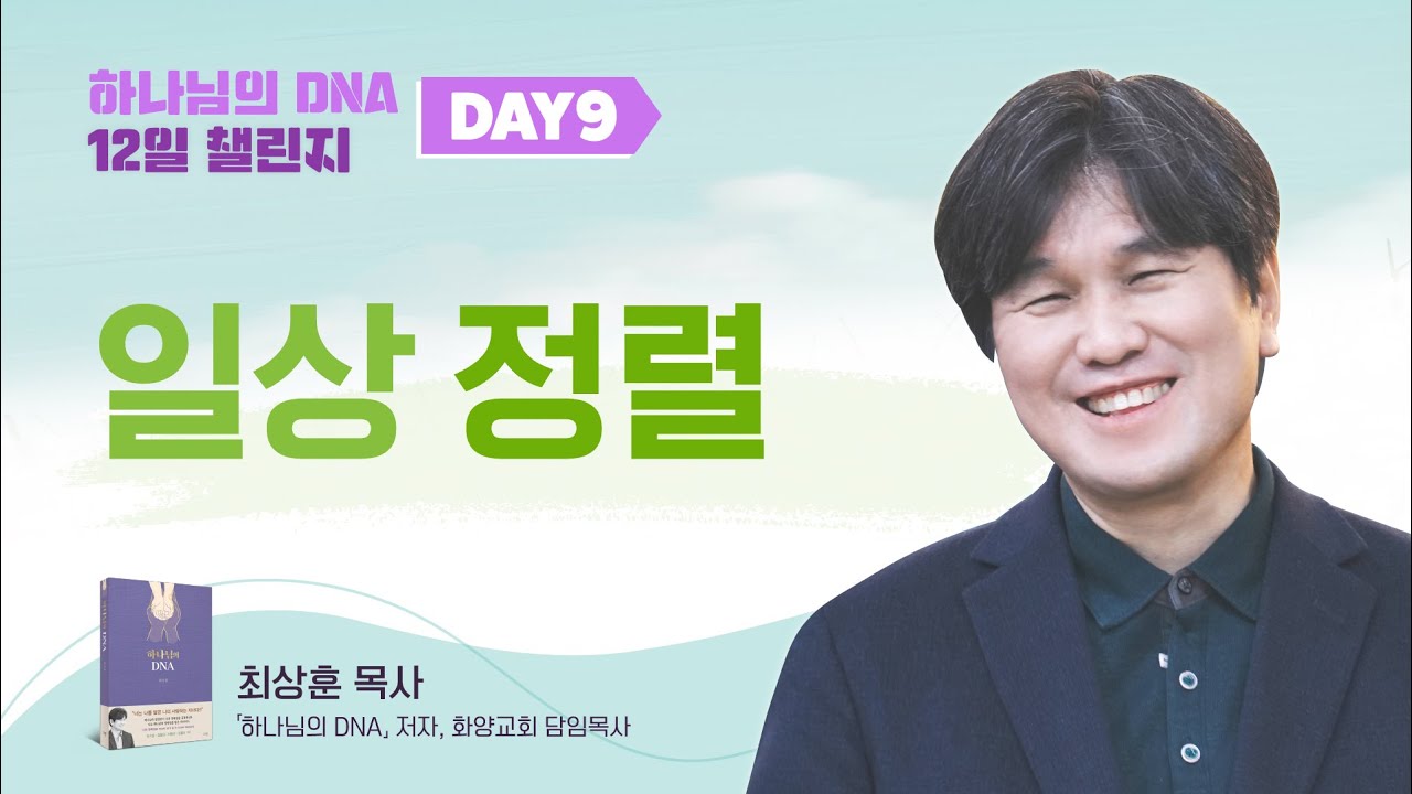 Day 9. 일상 정렬 [ 하나님의 DNA 12일 챌린지 ] 최상훈목사 (화양교회)