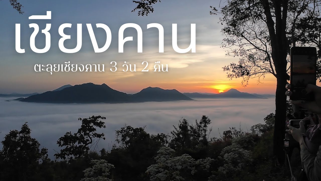 ล่าทะเลหมอกเชียงคาน 3 วัน 2 คืน
