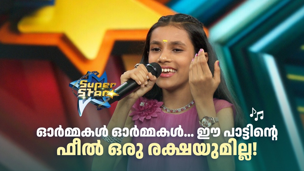ഓർമ്മകൾ ഓർമ്മകൾ... ഈ പാട്ടിന്‍റെ ഫീല്‍ ഒരു രക്ഷയുമില്ല!  |SUPER STAR #amritatvarchives #music