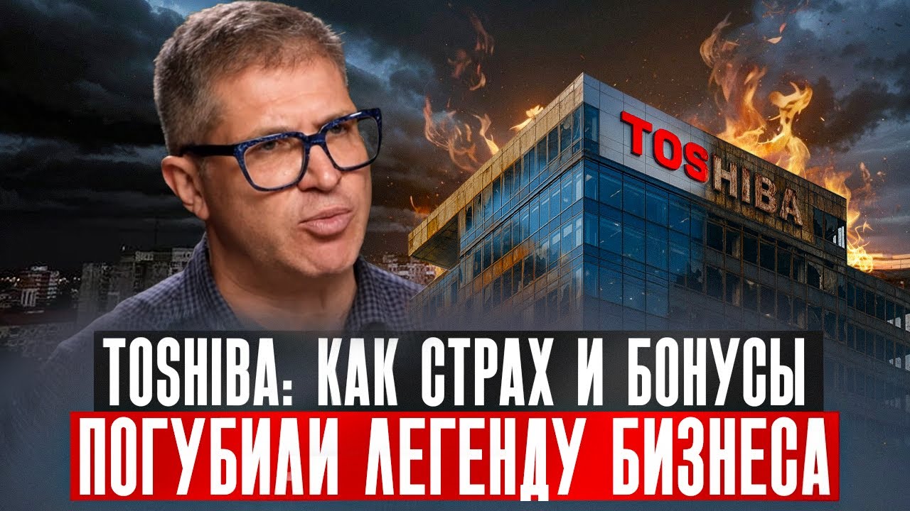 Toshiba. Как страх и бонусы разрушили легенду японского бизнеса.