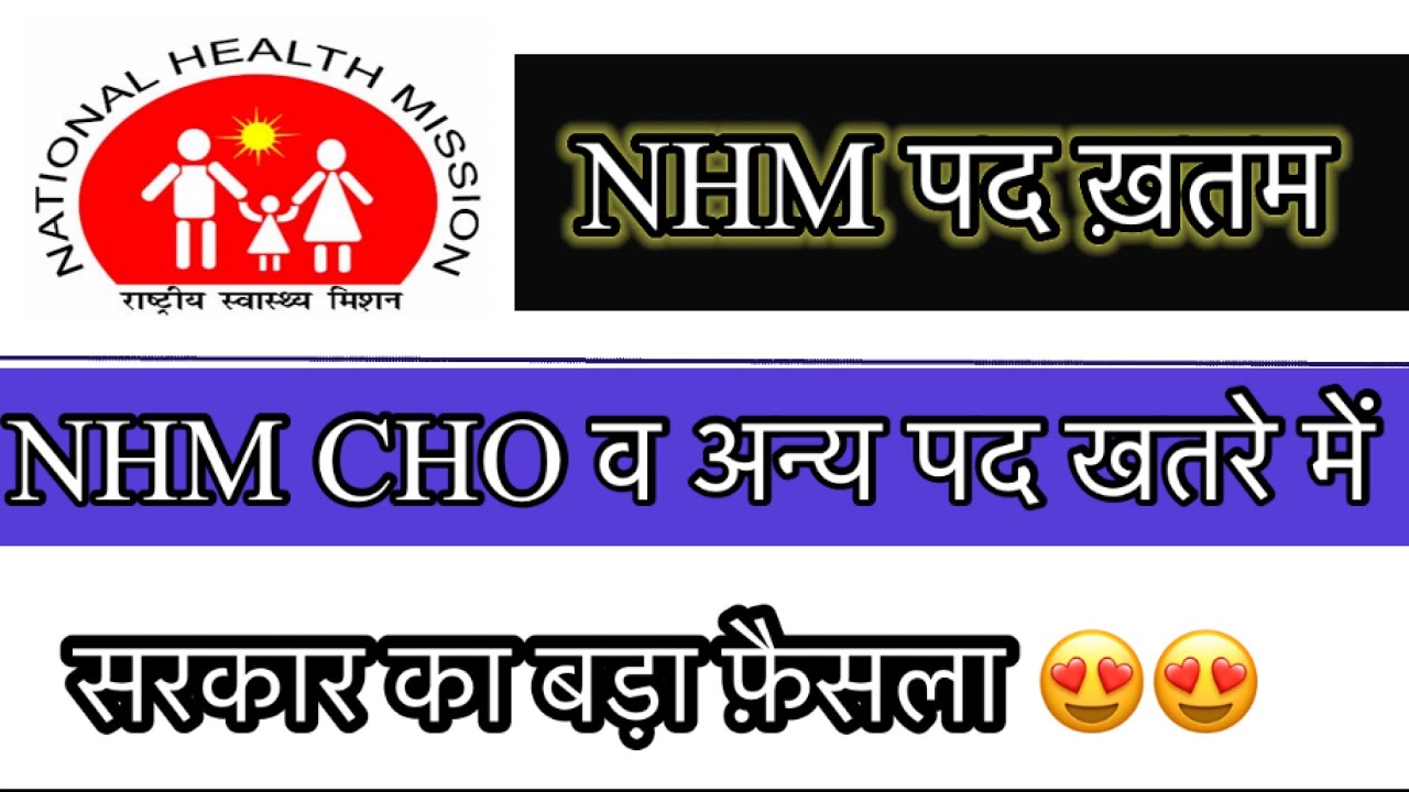 NHM CHO व अन्य पद खतरे में | NHM के पद होंगे ख़त्म | सरकार का फ़ैसला #nursing 