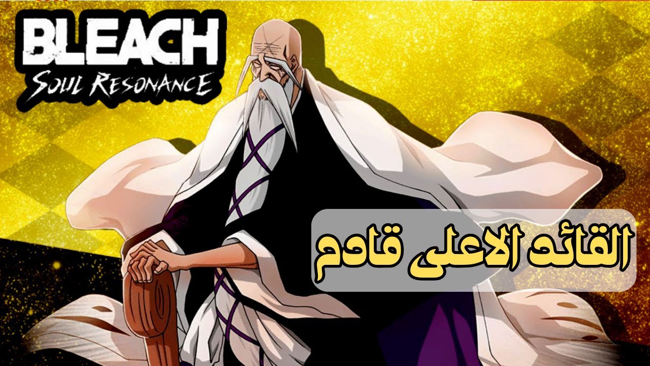 القائد الاعلى قادم | تسريبات جديدة كيوراك واوكتاكي وايزن وجين | Bleach : Soul Resonance