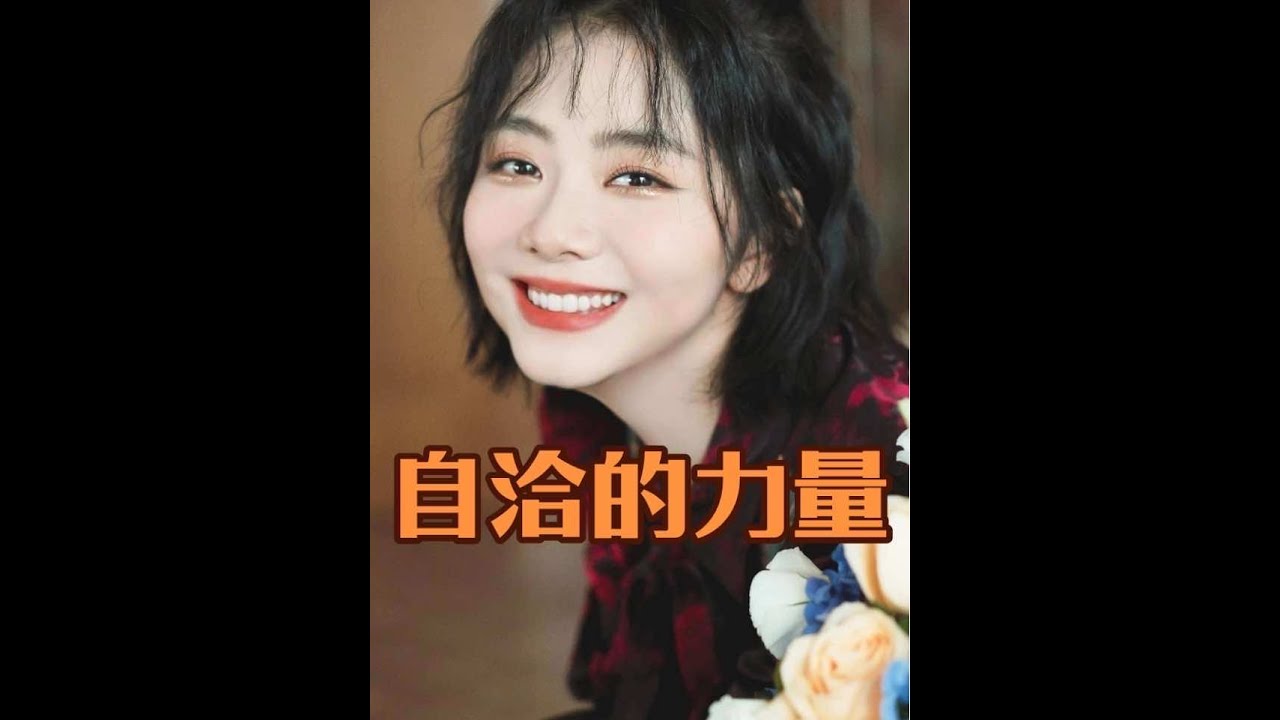 一下子看懂“自洽”的底層邏輯了 #情感 #女性智慧 #女性成長 #被譚松韻穿越大片暖到了 #成為100種自己