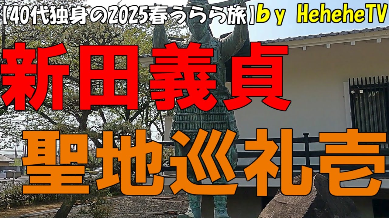 【2025春うらら散歩】群馬県太田市で群馬の英雄新田義貞の聖地巡礼。新田神社を散策し、大和いも定食の有名な店で生姜焼き定食を食べ、新田荘の明王院でピラミッドのような千体不動塔を見入る40代独身