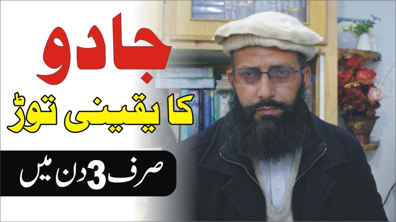 Jadu ka Tor ● Sahar ● Wazifa ● Nukta Guidance