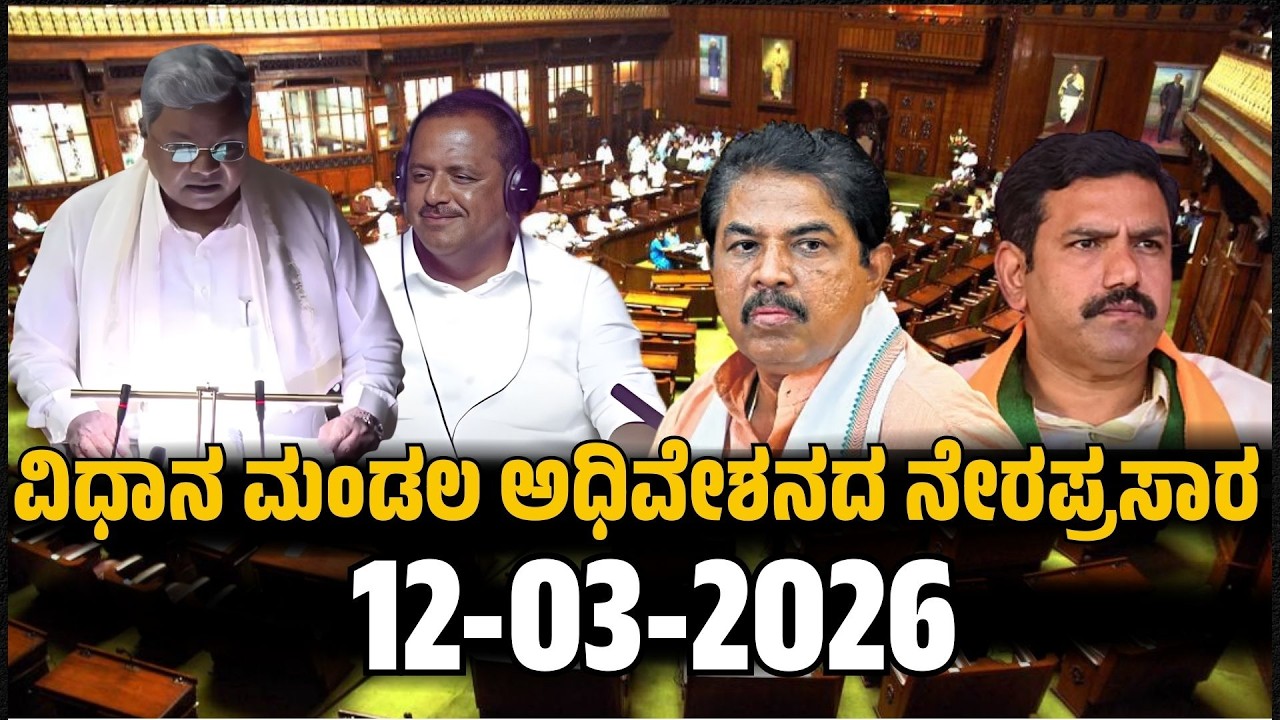 ವಿಧಾನ ಮಂಡಲ ಅಧಿವೇಶನದ ನೇರಪ್ರಸಾರ..!  | 2026 | ಸಿದ್ದರಾಮಯ್ಯನವರ  ದಾಖಲೆ ಬಜೆಟ್ | FOCUS TV KANNADA Live