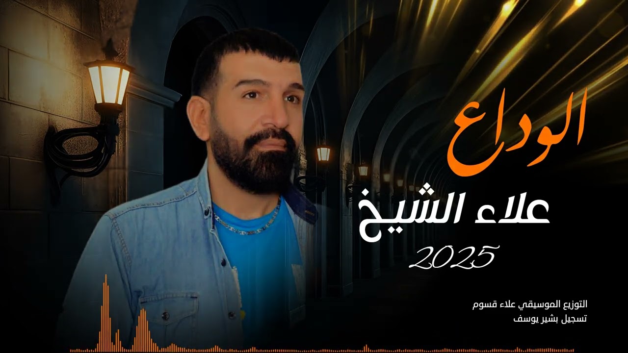 علاء الشيخ - الوداع / Alaa El Sheikh - Alwada 2025