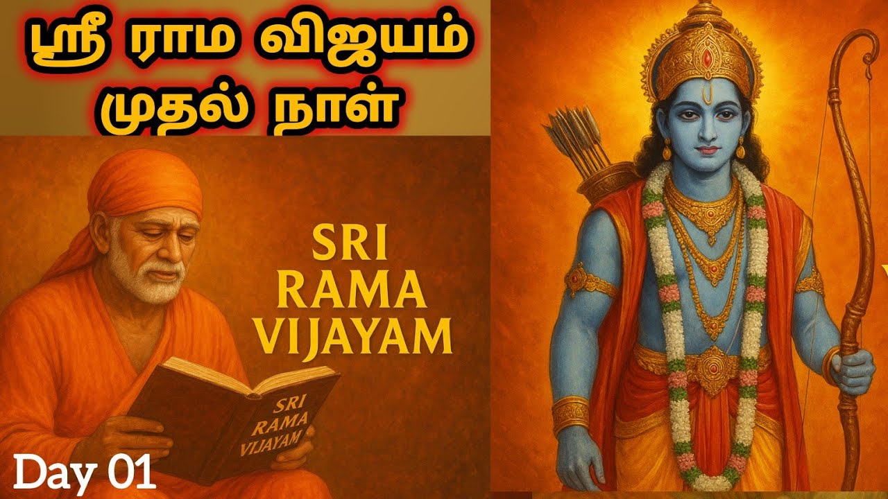ஸ்ரீ ராம விஜயம் Day 01 முதல் நாள் | Deepam | Sai Motivation | Sai Family 