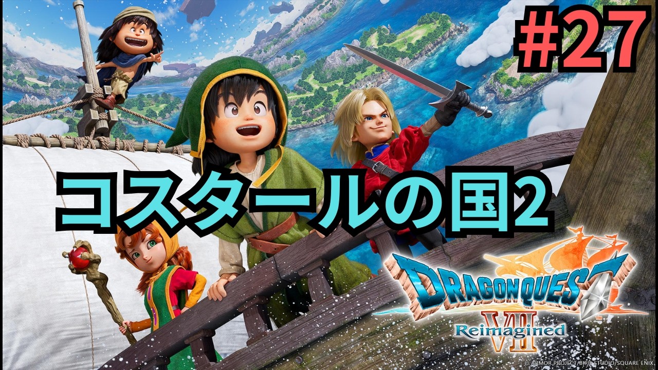 【初見プレイ】#26 ドラゴンクエストVII Reimagined コスタールの国2