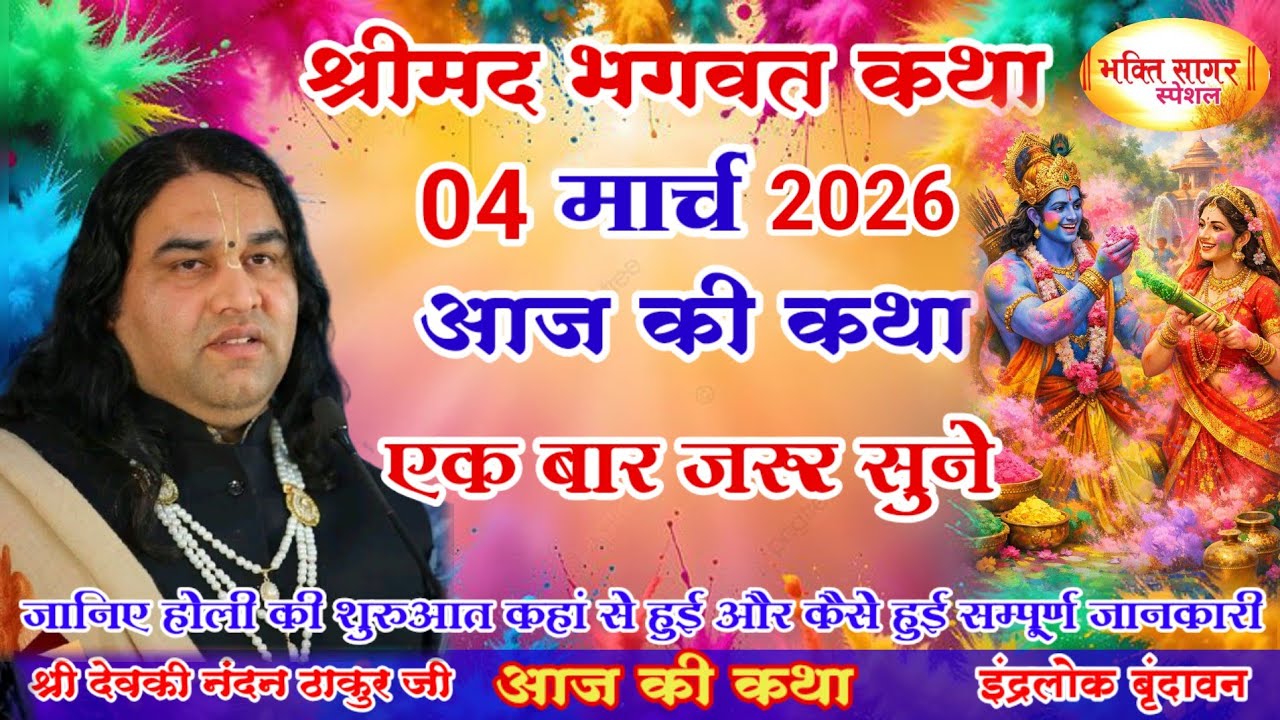 आज की कथा 💥 Shri Devkinandan Thakur Ji 💥#shreemadbhagwatkatha #बुधवार की कथा# 04  मार्च 2026