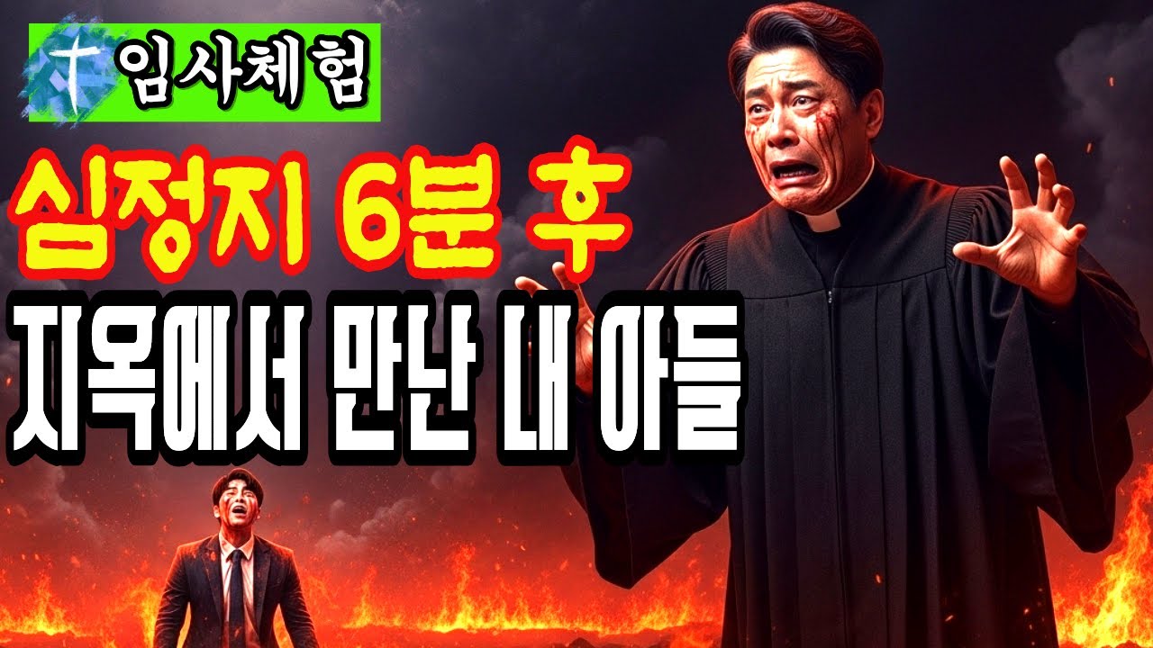 사망 선고 6분 뒤, 내가 본 지옥에는 내 아들이 있었습니다ㅣ임사체험 간증ㅣ NDE | 사후세계
