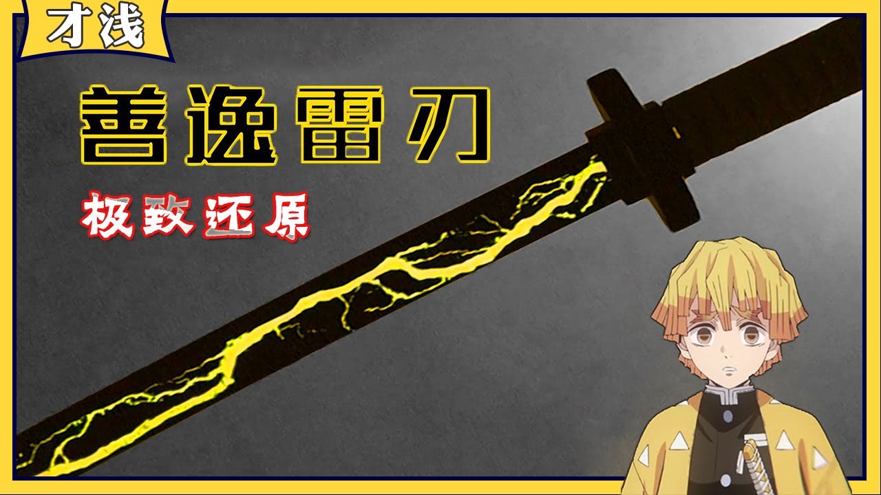 【才浅制作】手工是有极限的 除非超越手工 善逸雷刃极致还原