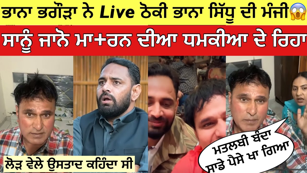 Bhana Bhagoda Te Bhana Sidhu Di Hoi Ladai 😱 | Live ਹੋ ਕੇ ਦੱਸੀ Bhana Sidhu ਦੀ ਕਰਤੂਤ ! |