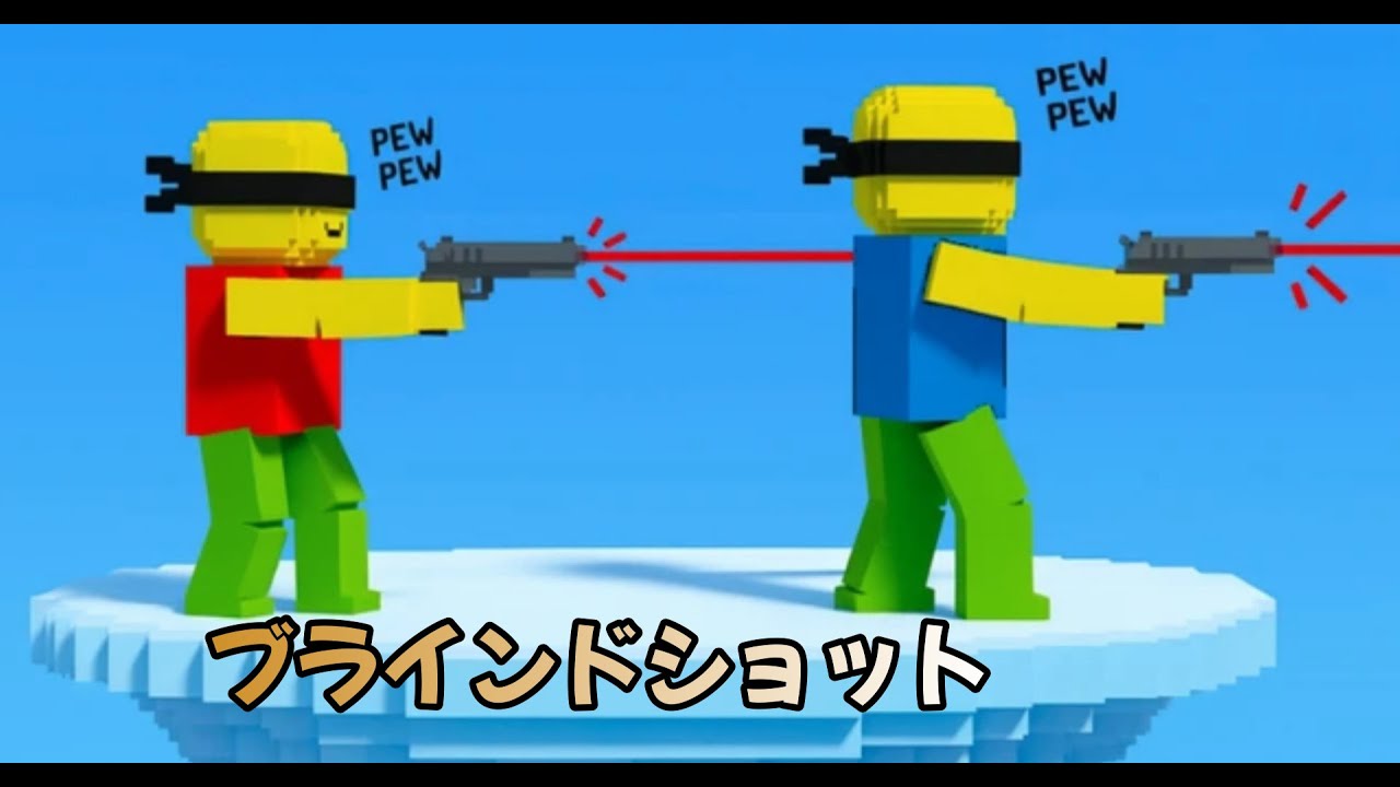 【ブラインドショット】ブラインドショットというゲームをやってみたら楽しすぎた!