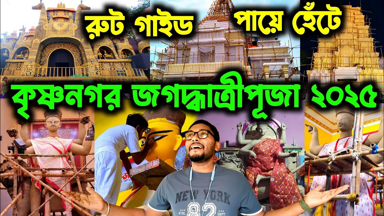 কৃষ্ণনগর স্টেশন থেকে পায়ে হেঁটে জগদ্ধাত্রীপূজো পরিক্রমা🔥।। Krishnanagar Jagadhatri Puja 2025