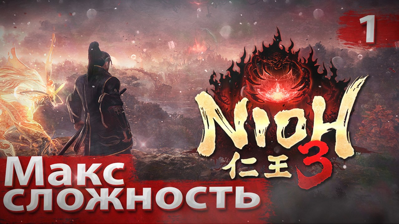 Nioh 3 — это уже слишком жёстко? Первый запуск и первые смерти