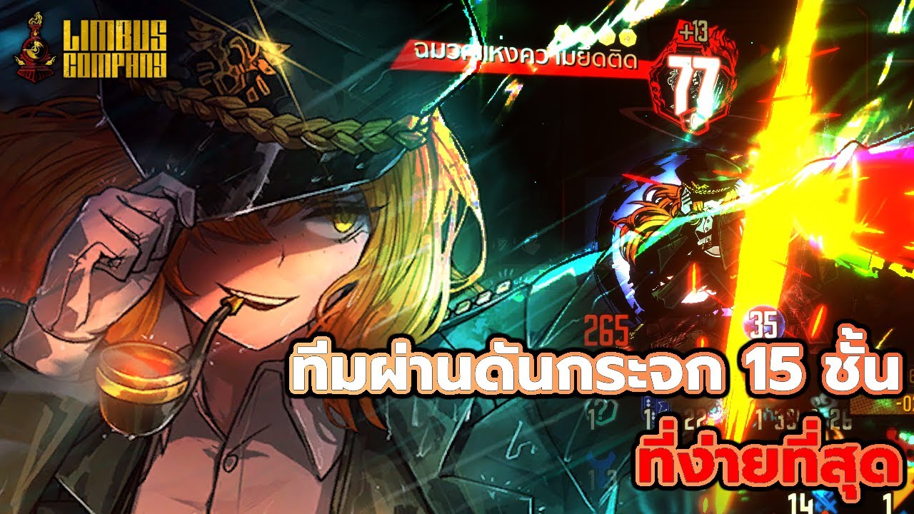ไกด์ 5 นาที ทีมลงดันกระจก 15 ชั้นที่ง่ายที่สุด | Limbus Company
