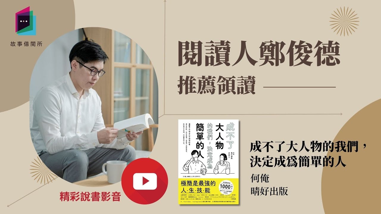 重啟「這輩子不做自己不想做的事」的全新人生《成不了大人物的我們，決定成為簡單的人》｜閱讀人選讀｜今天讀什麼｜讀書共和國－故事借閱所