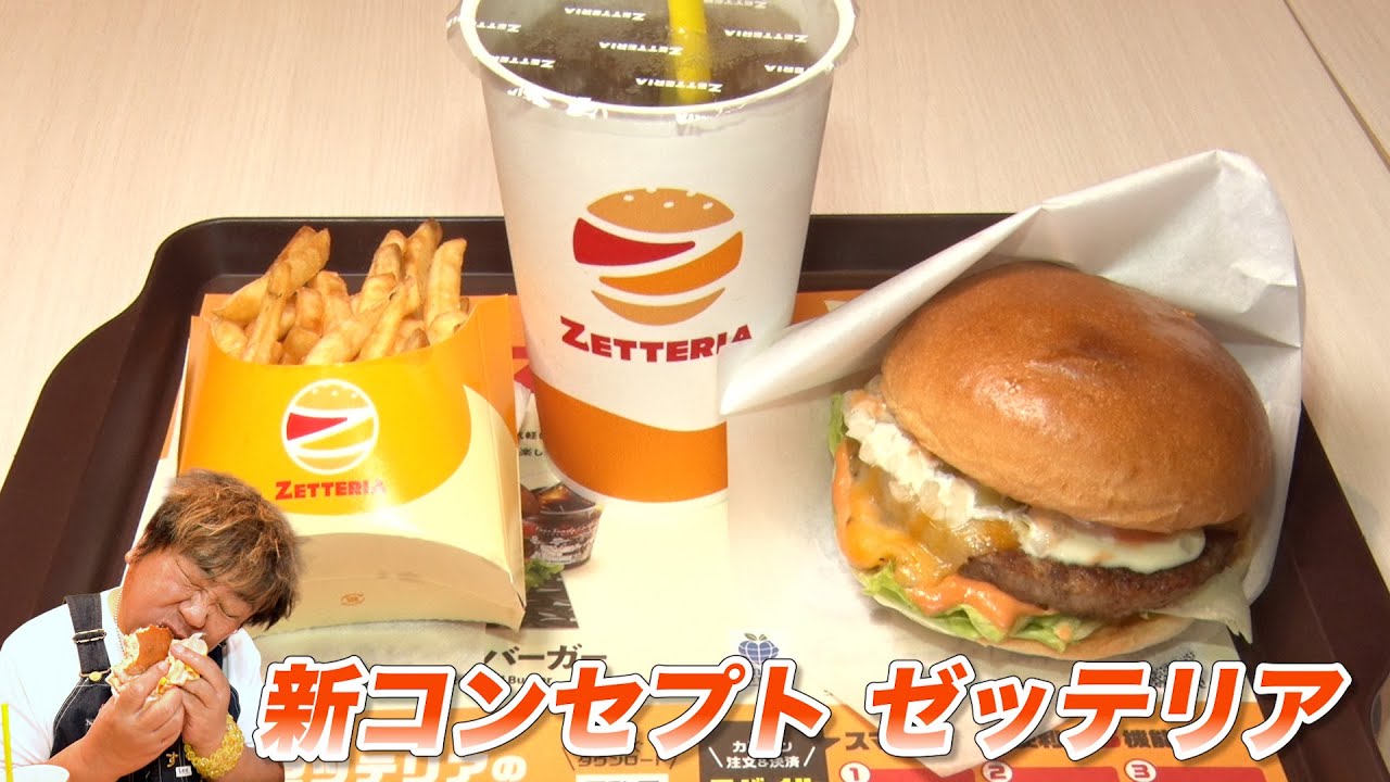 【ゼッテリア】ロッテリアの新業態！ゼッテリアの絶品バーガー