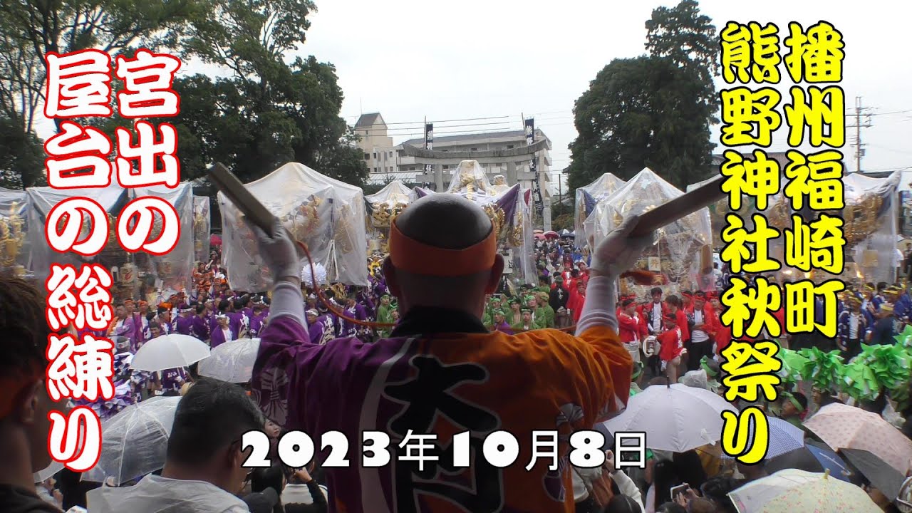 令和5年 福崎町・熊野神社秋祭り⛩️本宮＃宮出での豪華絢爛な勇壮屋台の総練り　2023年10月8日