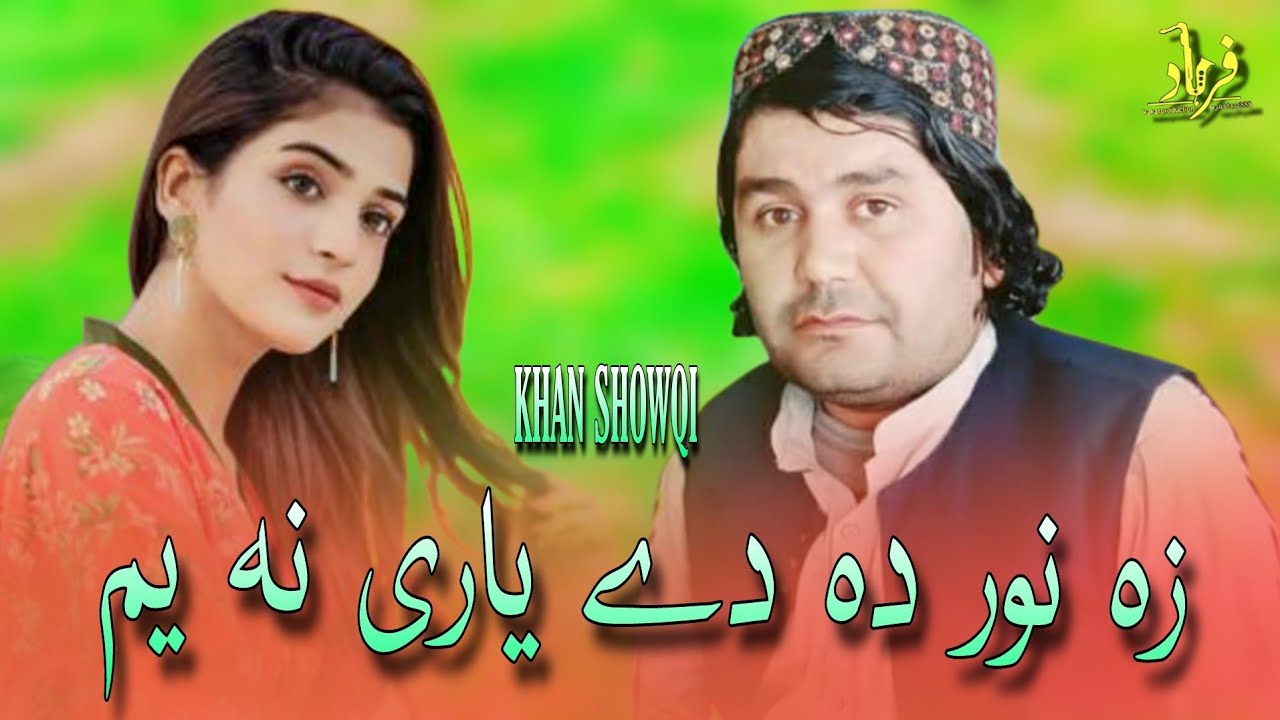 Khan Showqi Pashto Songs 2022 | Za Nor Da Dy Yari Na Am | خان شوقی چمن والا نیوی غزل
