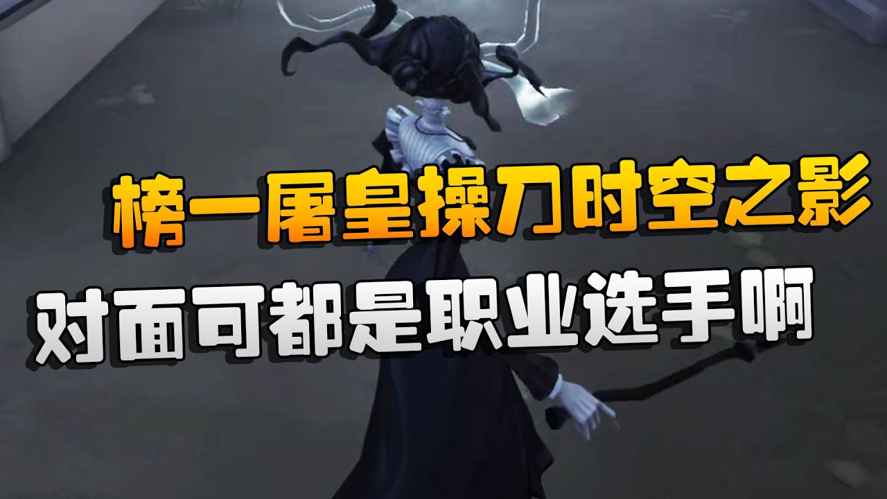 第五人格：榜一屠皇操刀时空之影！对面可都是职业选手啊 | Identity V | アイデンティティV