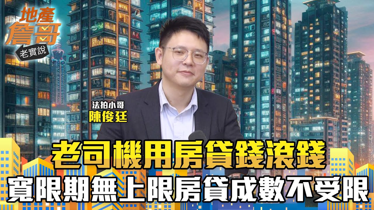 老司機用房貸錢滾錢　寬限期無上限、科目四房貸成數不受限｜地產詹哥老實說完整版 EP210
