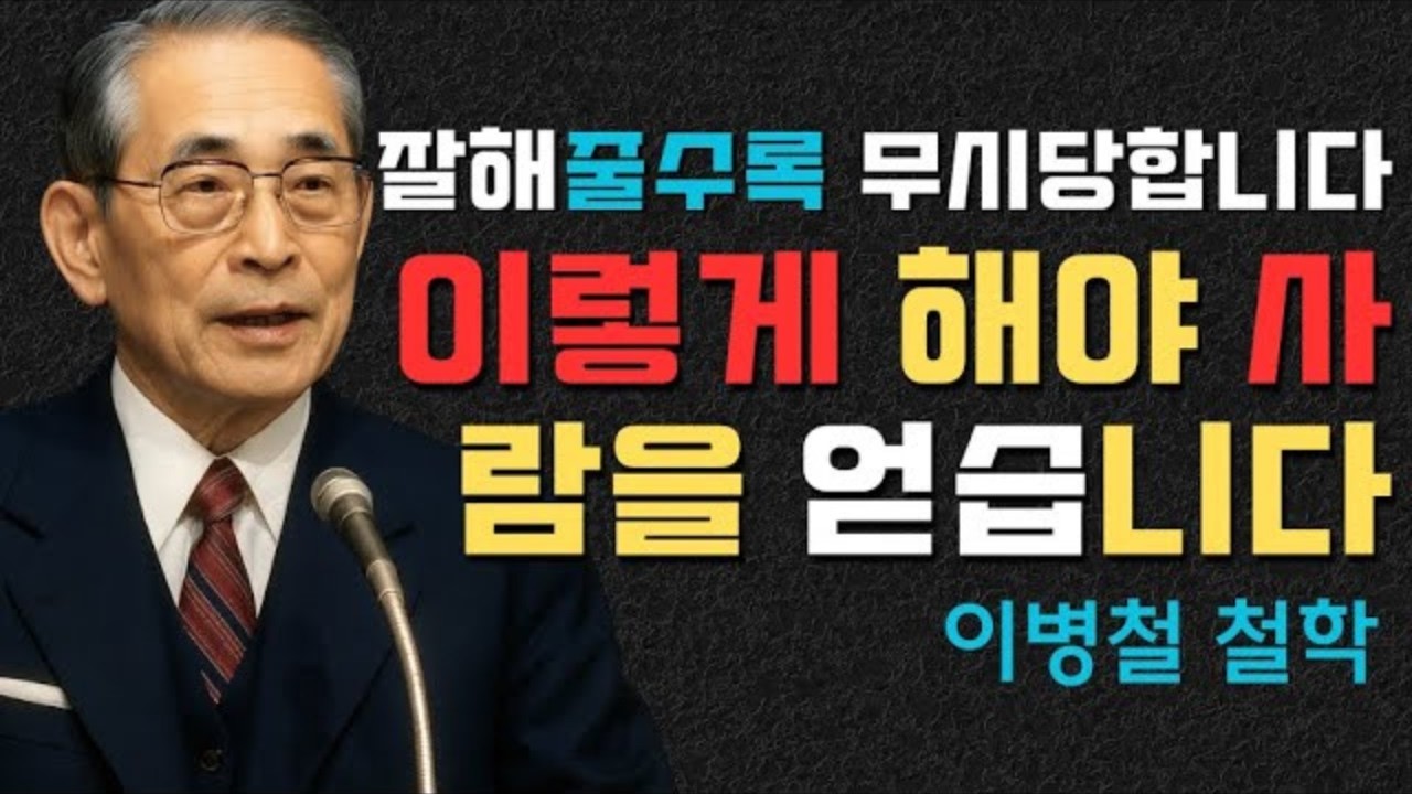 【99%가 모르는 인간관계의 법칙】왜 어떤 사람은 존중받고, 어떤 사람은 무시당하는가｜이병철의 통찰 │ 책과사람│ 인생철학