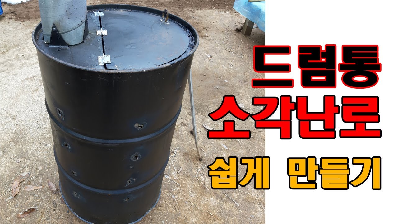 쉽고 효율 좋은 드럼통 소각 난로 만들기