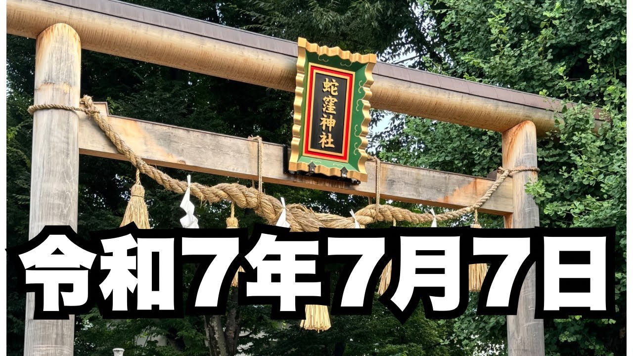 令和7年7月7日