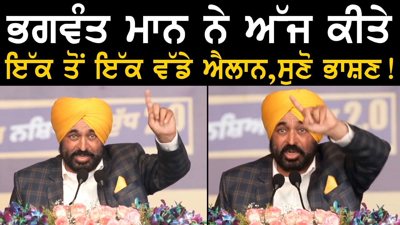 ਭਗਵੰਤ ਮਾਨ ਨੇ ਅੱਜ ਕੀਤੇ ਇੱਕ ਤੋਂ ਇੱਕ ਵੱਡੇ ਐਲਾਨ ! ਸੁਣੋ ਭਾਸ਼ਣ ! | CM Bhagwant mann
