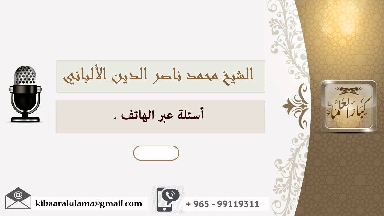 أسئلة عبر الهاتف ؟ الألباني