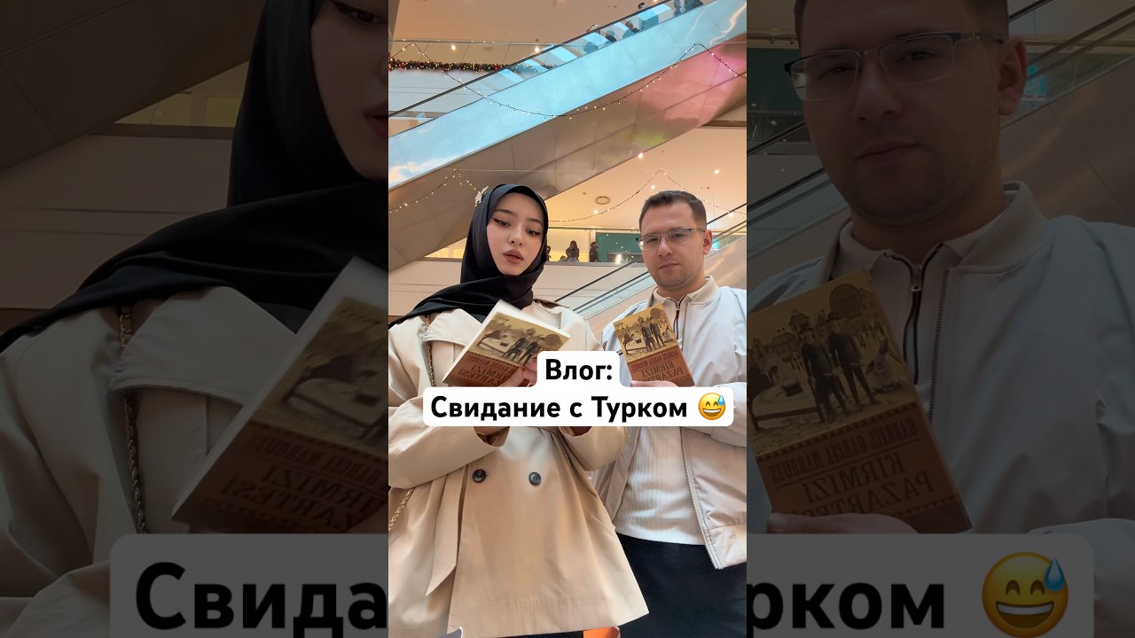 Свидание с Турком 😆 #Турция #турок #кебаб #турецкаясемья