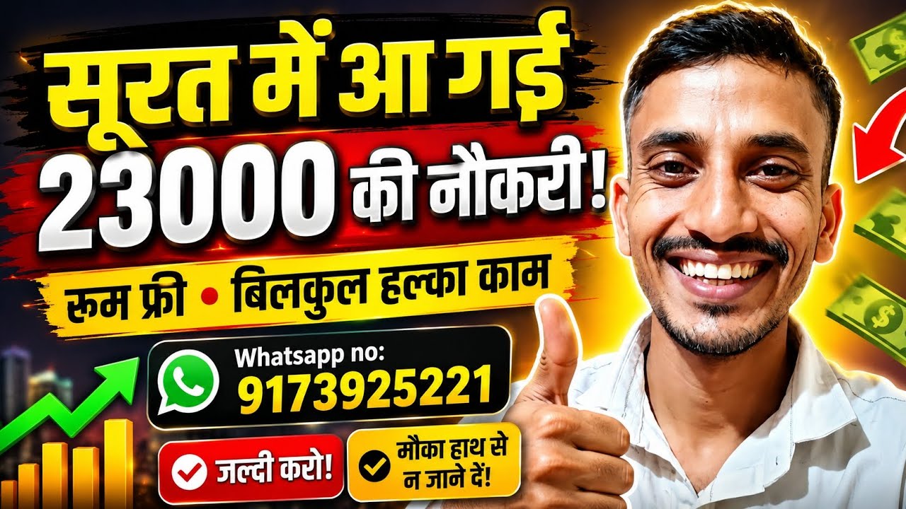सूरत मे आ गई 23000 हजार की नौकरी || रूम फ्री 