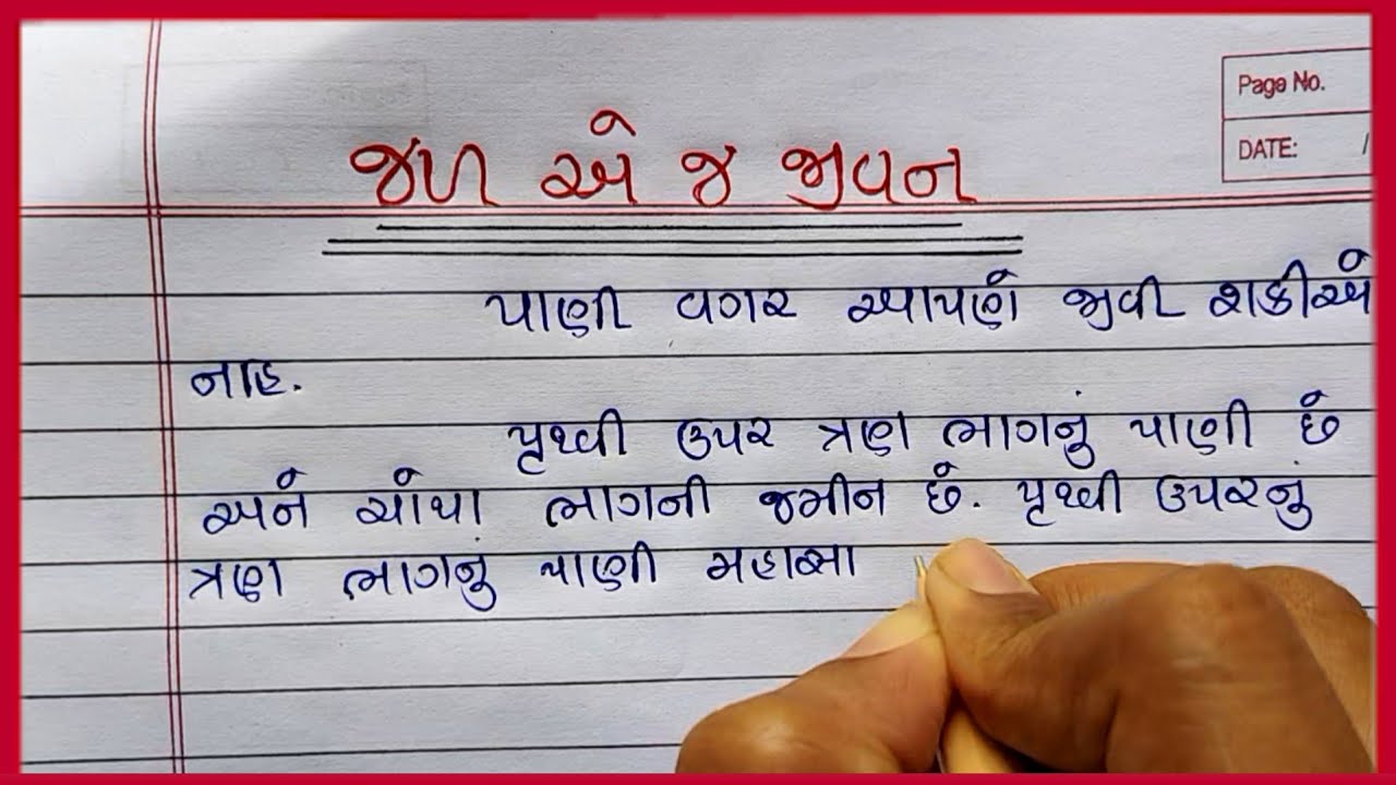જળ એ જ જીવન નિબંધ ગુજરાતી |Jal e j Jivan Nibandh Gujarati |Gujarati Nibandh