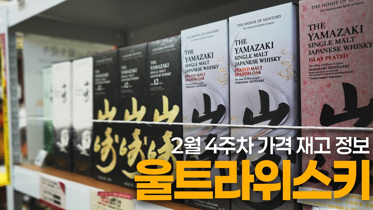 오사카 위스키 성지 울트라위스키 2월 4주차 가격, 재고 정보