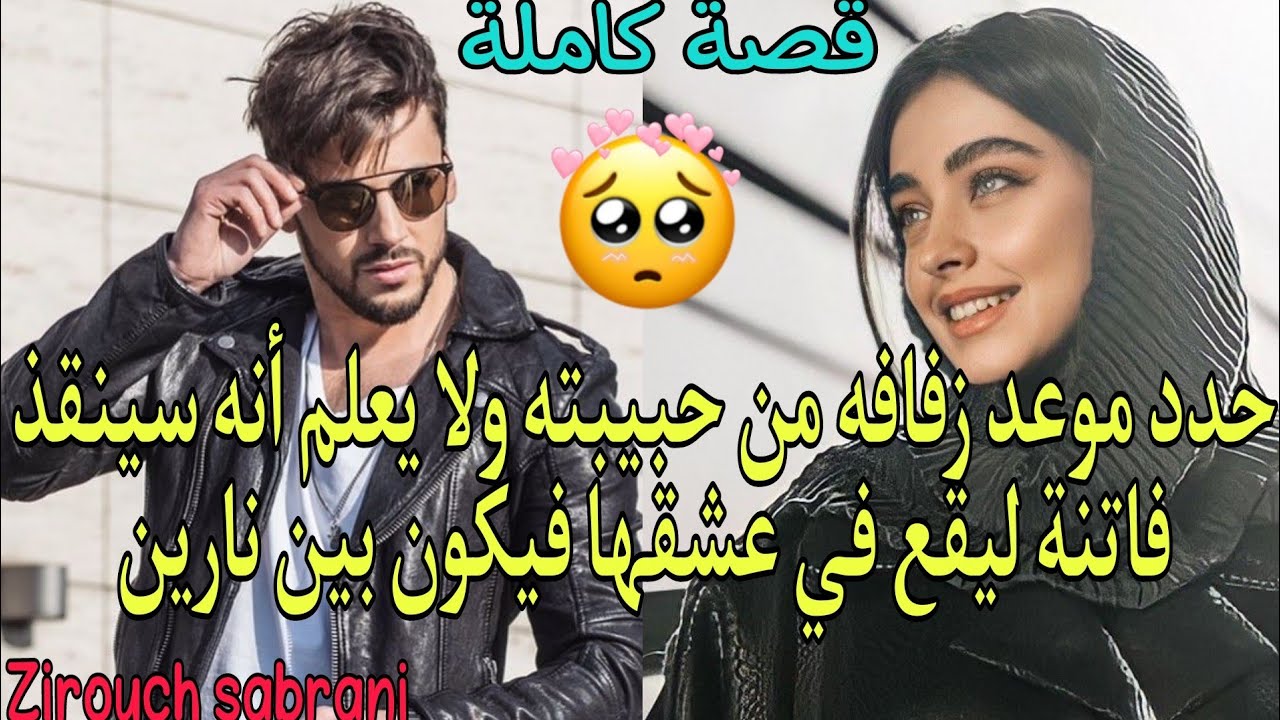 حدد موعد زفافه من حبيبته💍❤️ولا يعلم أنه سينقذ  فاتنة  ليقع في عشقها😍فيكون بين نارين🔥