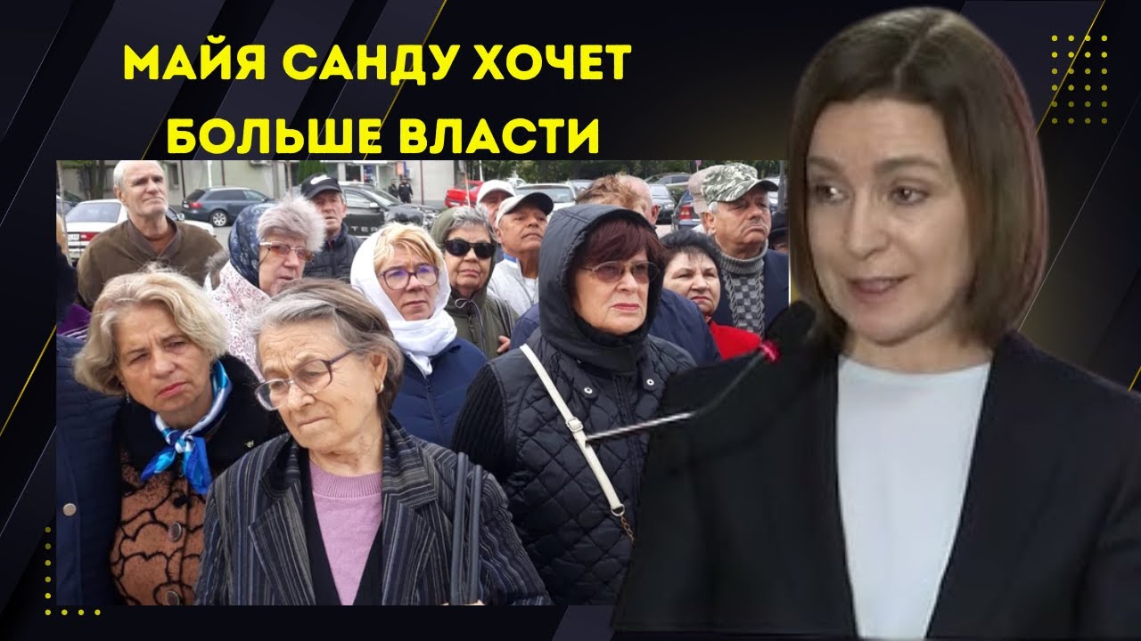 Майя Санду хочет больше власти