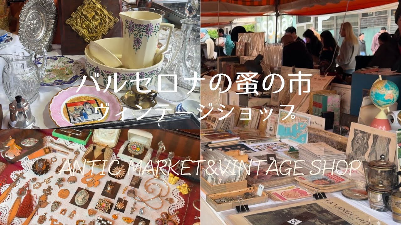 スペイン バルセロナ蚤の市🇪🇸/見たことないお宝アンティークいっぱい♪ヴィンテージショップ、古着屋巡りも