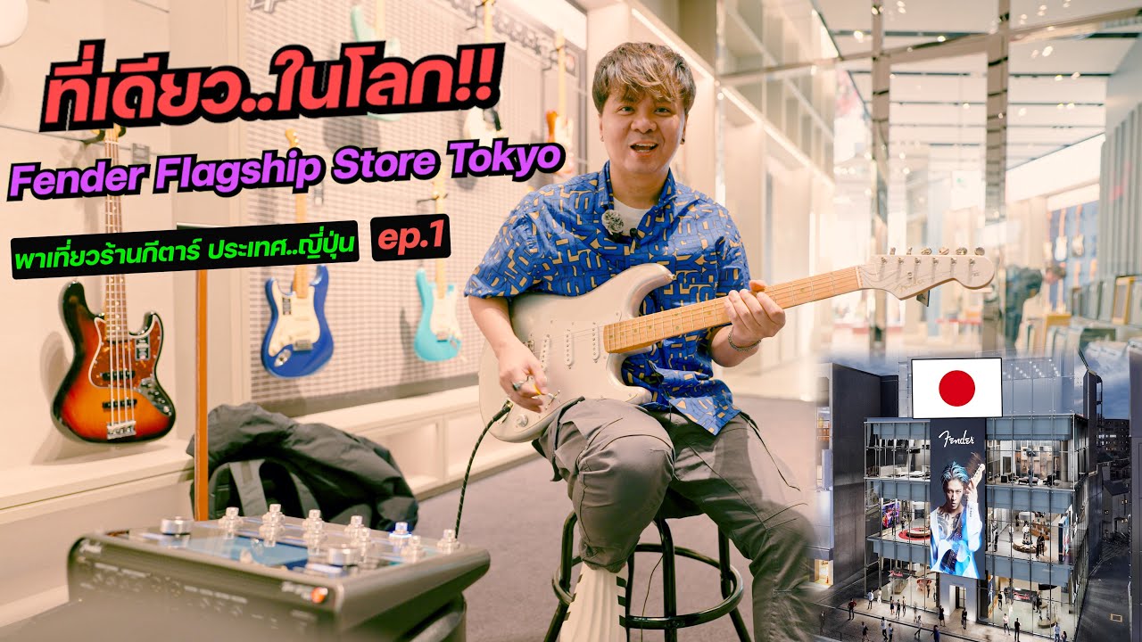 ที่เดียว..ในโลก!! [ Fender Flagship Store Tokyo ] คนรักFender ห้ามพลาด!!
