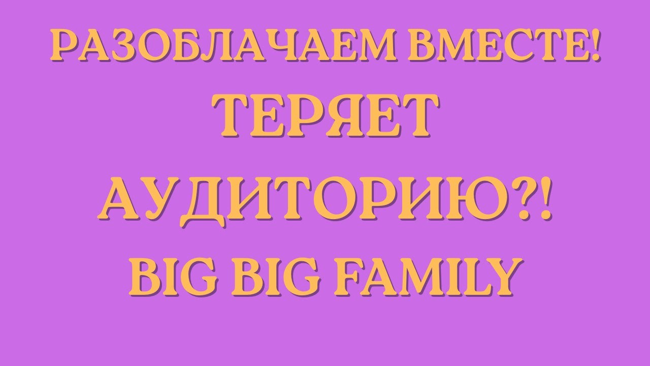 Big Big Family in the USA \Разоблачаем вместе! \Теряет аудиторию?! \Обзор \Разбор \Новости
