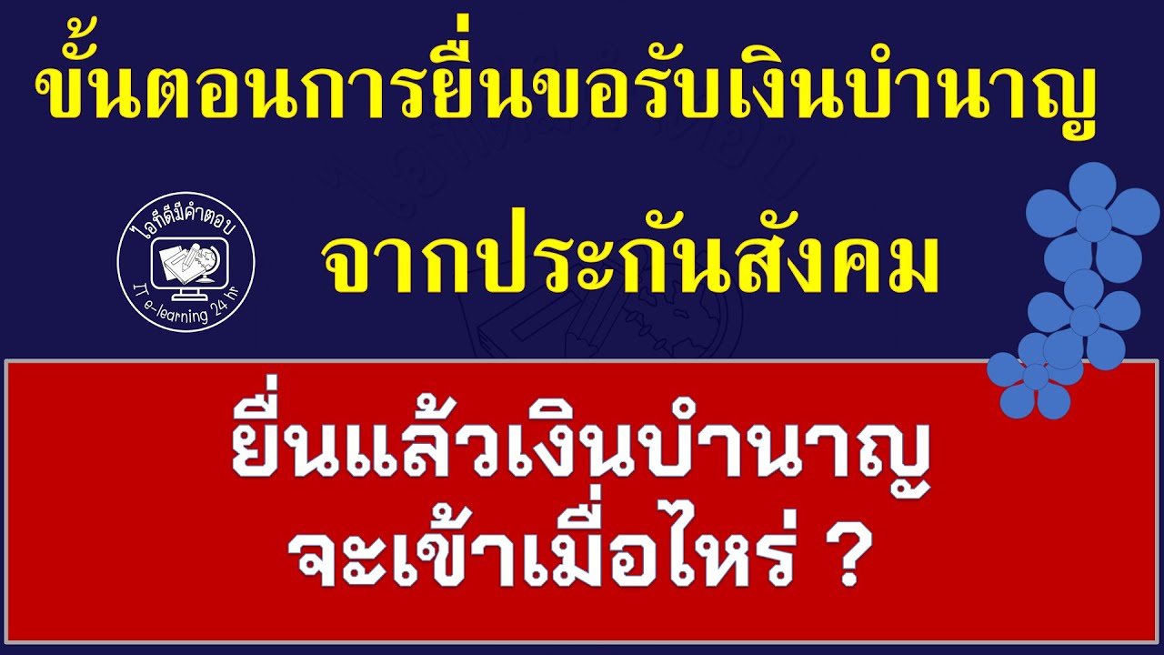 ขั้นตอนการยื่นขอรับเงินบำนาญจากประกันสังคมยื่นแล้วเงินบำนาญจะเข้าเมื่อไหร่#ยื่นขอรับบำนาญ#เงินบำนาญ