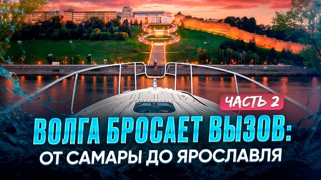 Волга бросает вызов: от Самары до Ярославля. Часть 2.